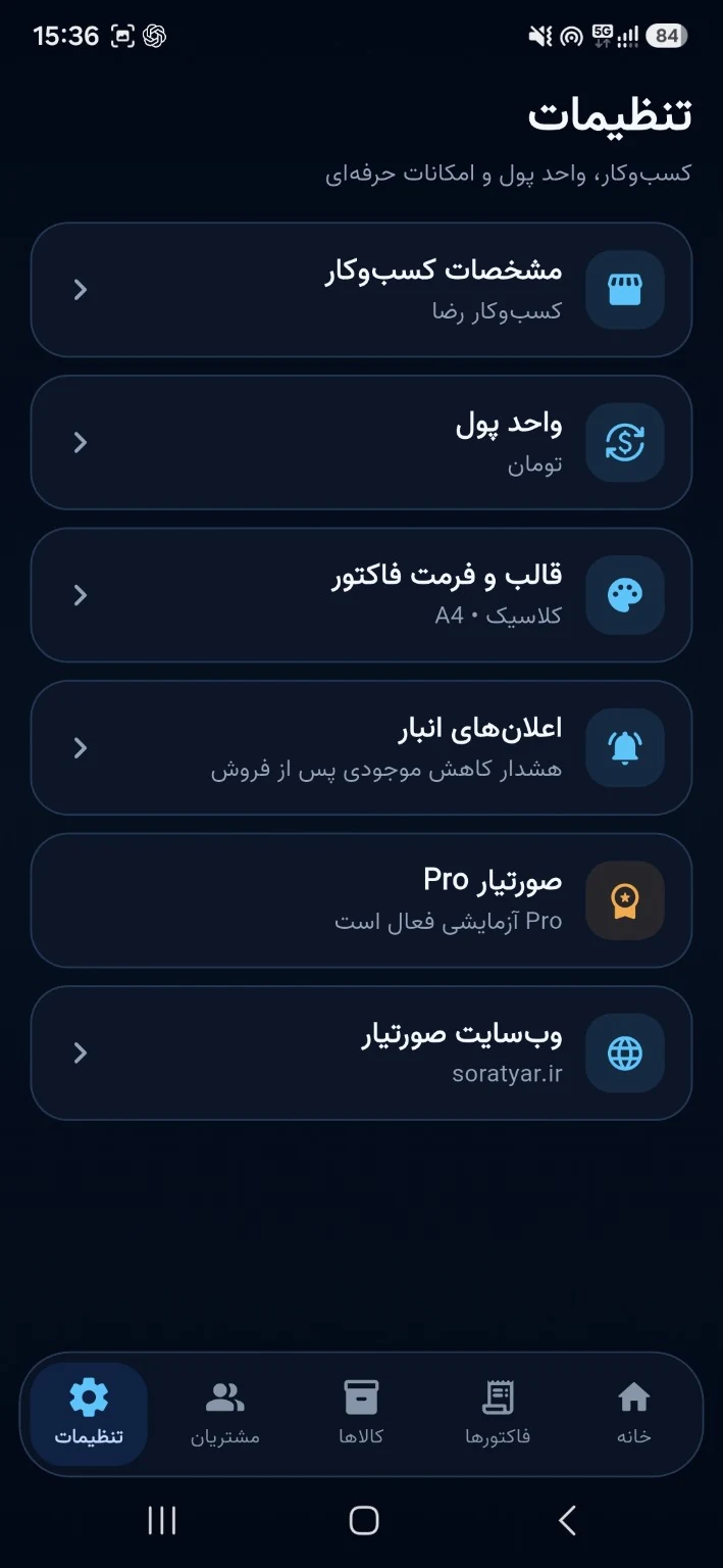تنظیمات اپلیکیشن صورتیار